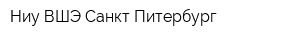 Ниу ВШЭ-Санкт-Питербург