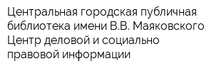 Центральная городская публичная библиотека имени ВВ Маяковского Центр деловой и социально-правовой информации