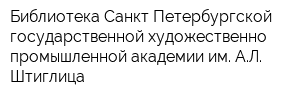 Библиотека Санкт-Петербургской государственной художественно-промышленной академии им АЛ Штиглица