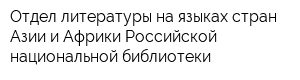 Отдел литературы на языках стран Азии и Африки Российской национальной библиотеки
