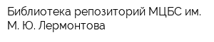 Библиотека-репозиторий МЦБС им М Ю Лермонтова