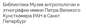 Библиотека Музея антропологии и этнографии имени Петра Великого Кунсткамера РАН в Санкт-Петербург