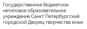 Государственное бюджетное нетиповое образовательное учреждение Санкт-Петербургский городской Дворец творчества юных
