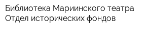 Библиотека Мариинского театра Отдел исторических фондов