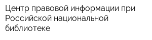 Центр правовой информации при Российской национальной библиотеке