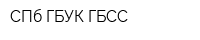 СПб ГБУК ГБСС