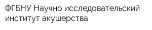 ФГБНУ Научно-исследовательский институт акушерства