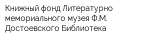 Книжный фонд Литературно-мемориального музея ФМ Достоевского Библиотека