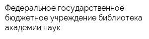 Федеральное государственное бюджетное учреждение библиотека академии наук