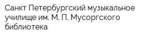 Санкт-Петербургский музыкальное училище им М П Мусоргского библиотека