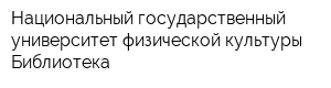 Национальный государственный университет физической культуры Библиотека