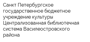 Санкт-Петербургское государственное бюджетное учреждение культуры Централизованная библиотечная система Василеостровского района