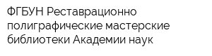 ФГБУН Реставрационно-полиграфические мастерские библиотеки Академии наук