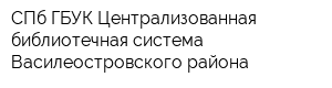 СПб ГБУК Централизованная библиотечная система Василеостровского района