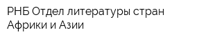 РНБ Отдел литературы стран Африки и Азии
