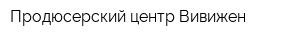Продюсерский центр Вивижен