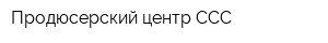Продюсерский центр ССС