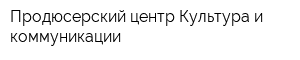 Продюсерский центр Культура и коммуникации