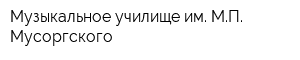 Музыкальное училище им МП Мусоргского