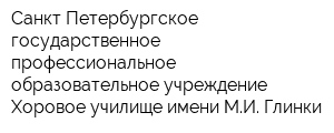 Санкт-Петербургское государственное профессиональное образовательное учреждение Хоровое училище имени МИ Глинки