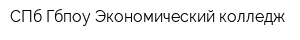 СПб Гбпоу Экономический колледж