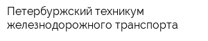 Петербуржский техникум железнодорожного транспорта