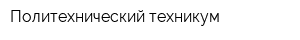 Политехнический техникум