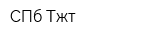 СПб Тжт