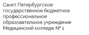 Санкт-Петербургское государственное бюджетное профессиональное образовательное учреждение Медицинский колледж   1