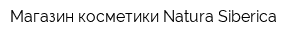 Магазин косметики Natura Siberica