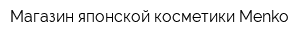 Магазин японской косметики Menko