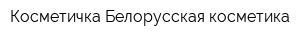 Косметичка Белорусская косметика