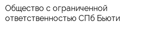 Общество с ограниченной ответственностью СПб-Бьюти