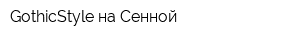 GothicStyle на Сенной