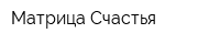 Матрица Счастья
