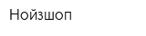 Нойзшоп