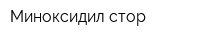 Миноксидил-стор