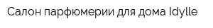 Салон парфюмерии для дома Idylle