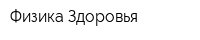 Физика Здоровья