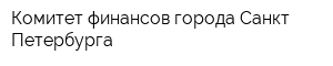 Комитет финансов города Санкт-Петербурга