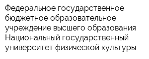 Федеральное государственное бюджетное образовательное учреждение высшего образования Национальный государственный университет физической культуры