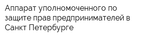 Аппарат уполномоченного по защите прав предпринимателей в Санкт-Петербурге