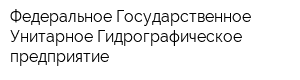 Федеральное Государственное Унитарное Гидрографическое предприятие
