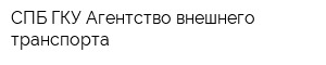 СПБ ГКУ Агентство внешнего транспорта