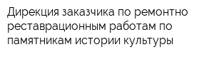 Дирекция заказчика по ремонтно-реставрационным работам по памятникам истории культуры