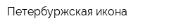 Петербуржская икона