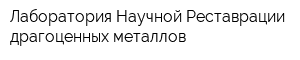 Лаборатория Научной Реставрации драгоценных металлов