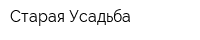Старая Усадьба