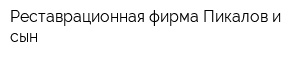 Реставрационная фирма Пикалов и cын