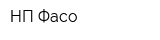 НП Фасо
